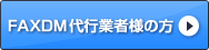 FAXDM代行業者様の方