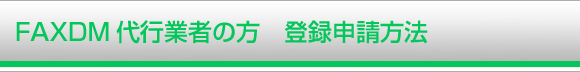 FAXDM代行業者の方　登録申請方法