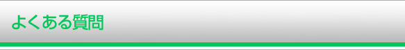 よくある質問