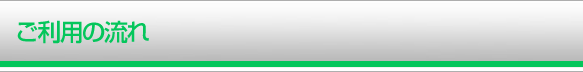 ご利用の流れ