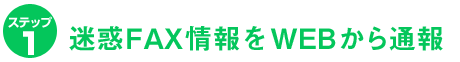 ステップ１．迷惑FAX情報をWEBから通報