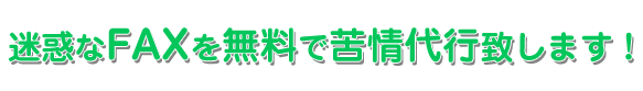 迷惑なFAXを無料で苦情代行致します！