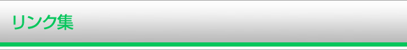 リンク集