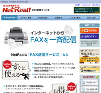 NetReal!FAX配信（FAXDM）代行サービス