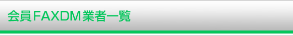 会員FAXDM業者一覧