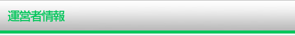運営者情報