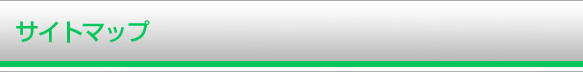 サイトマップ